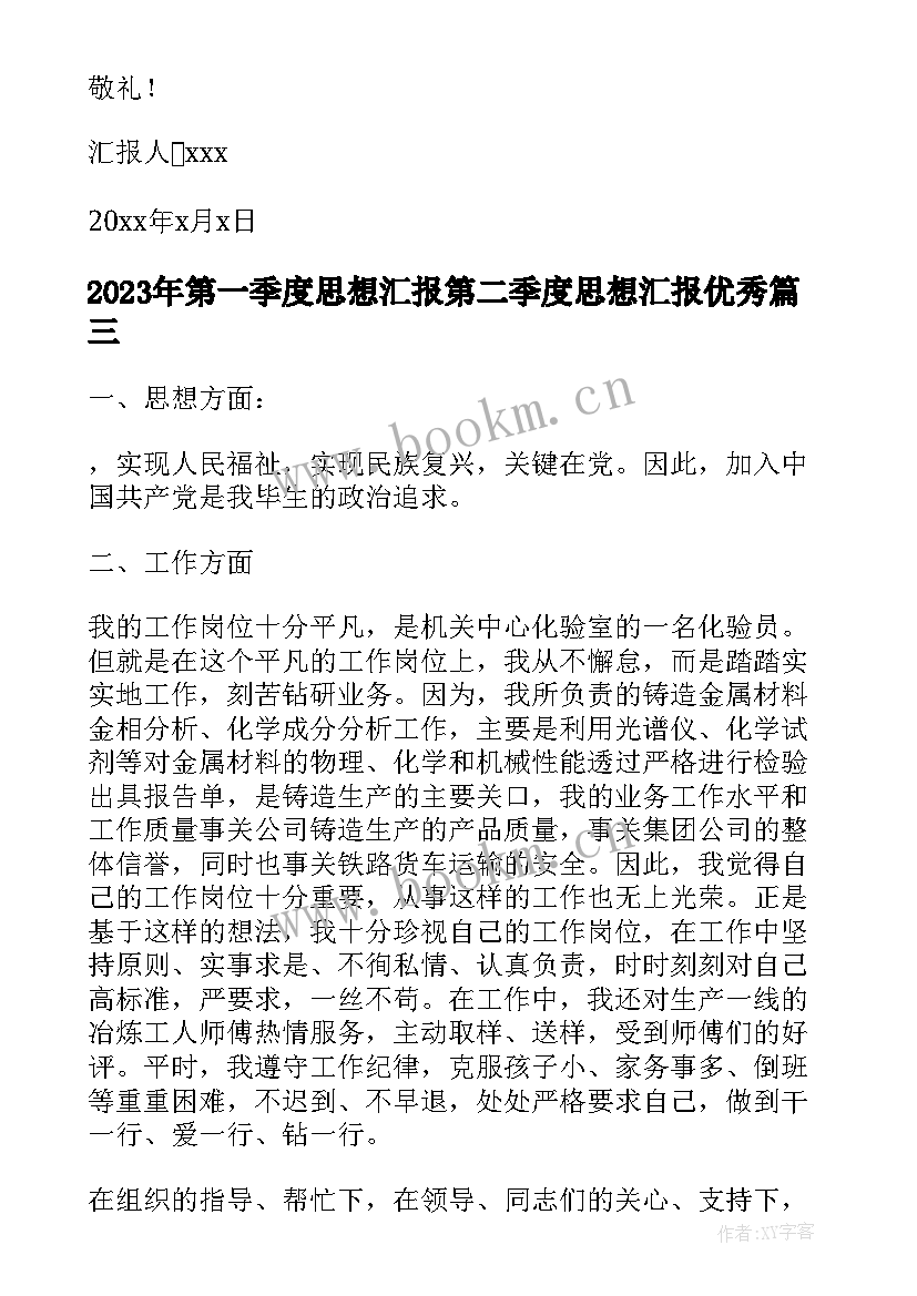 最新第一季度思想汇报第二季度思想汇报(汇总8篇)