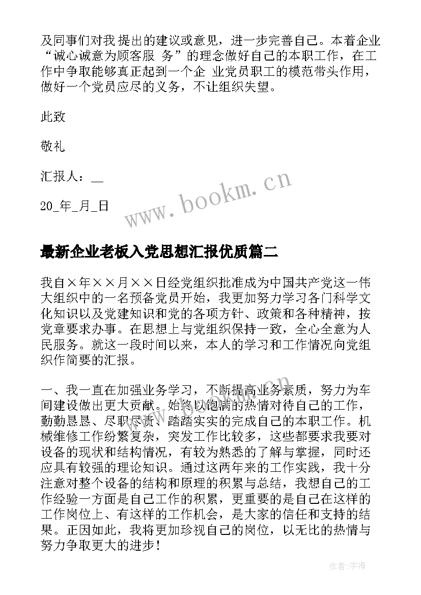 最新企业老板入党思想汇报(优秀8篇)