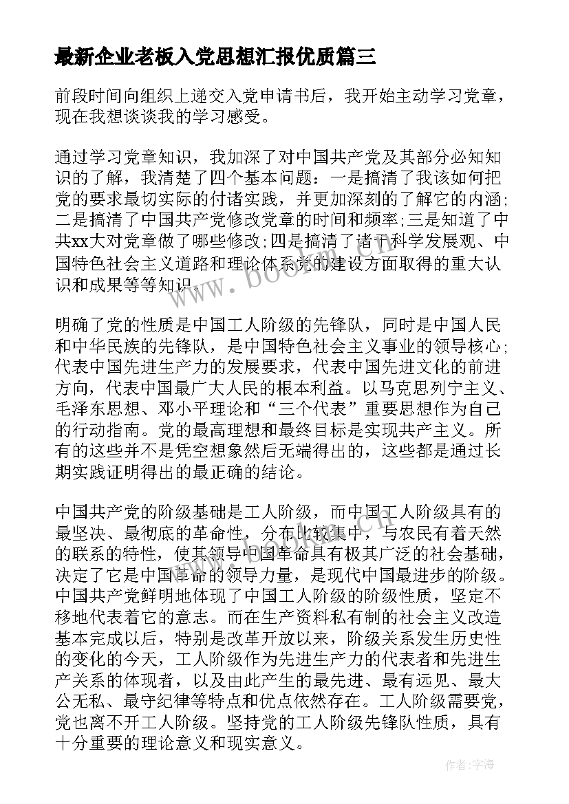 最新企业老板入党思想汇报(优秀8篇)