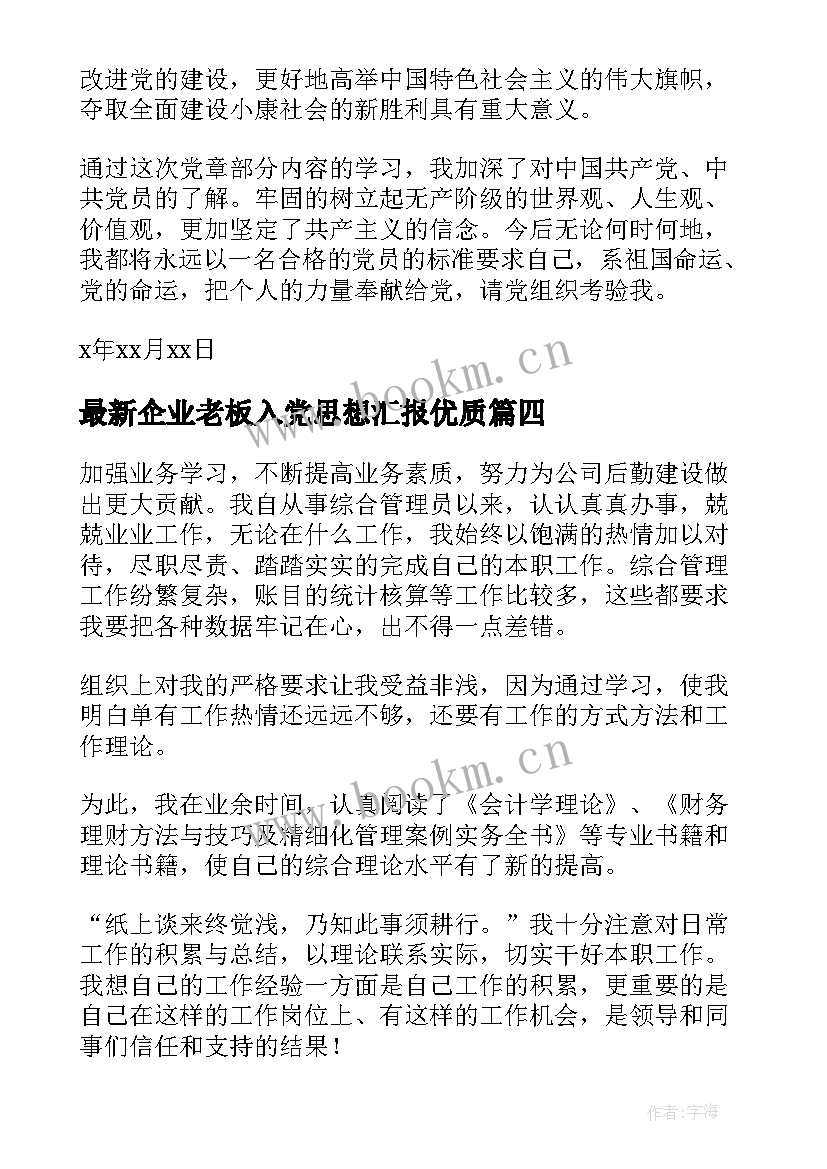 最新企业老板入党思想汇报(优秀8篇)