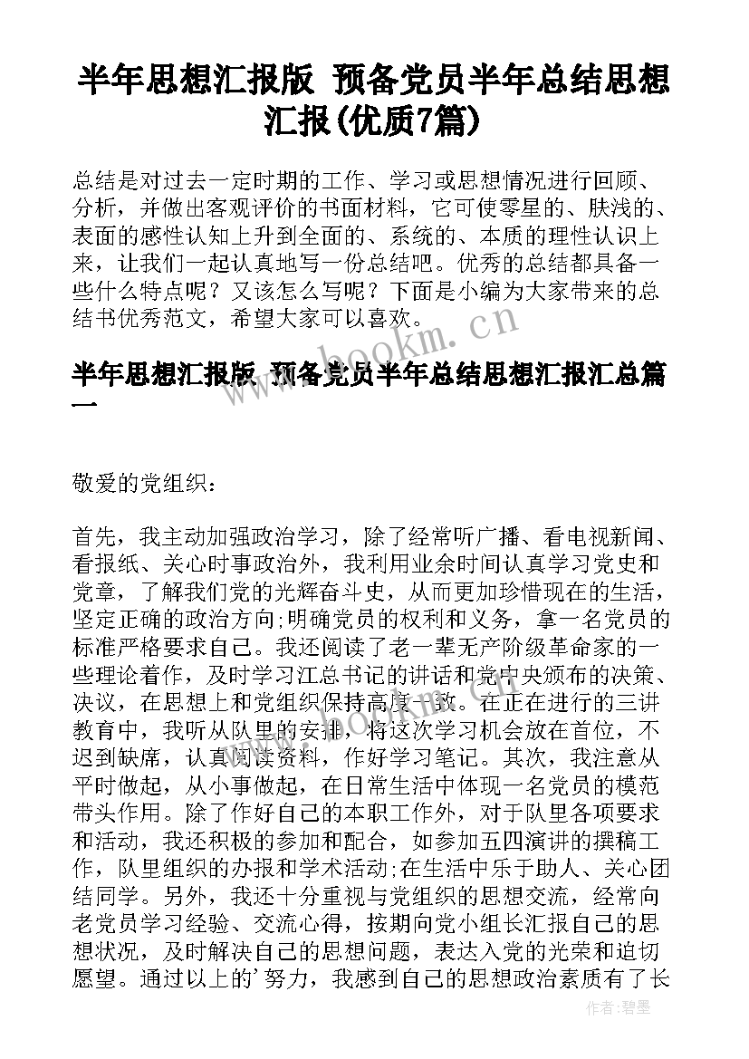 半年思想汇报版 预备党员半年总结思想汇报(优质7篇)