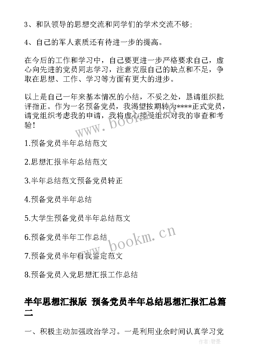 半年思想汇报版 预备党员半年总结思想汇报(优质7篇)