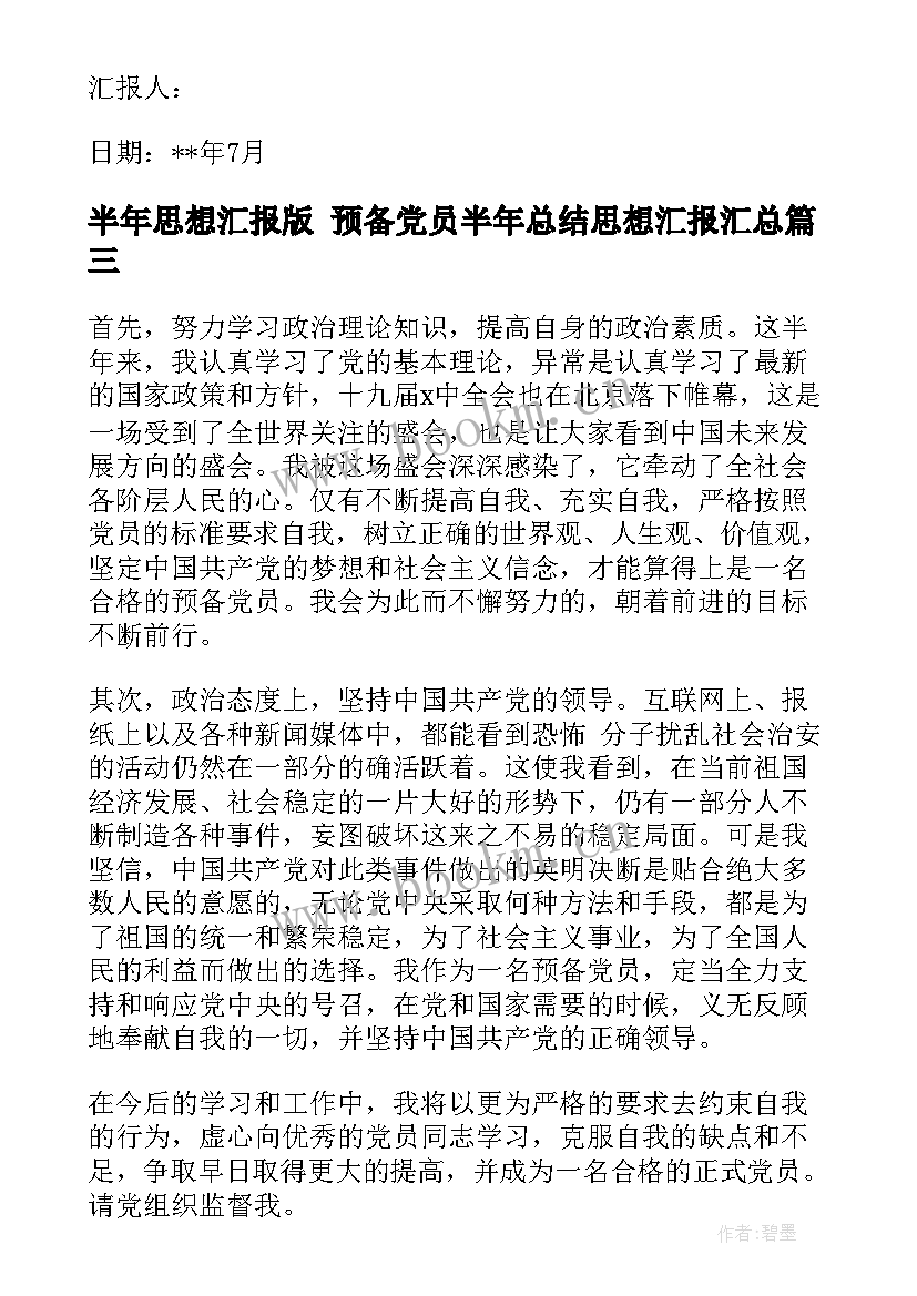 半年思想汇报版 预备党员半年总结思想汇报(优质7篇)