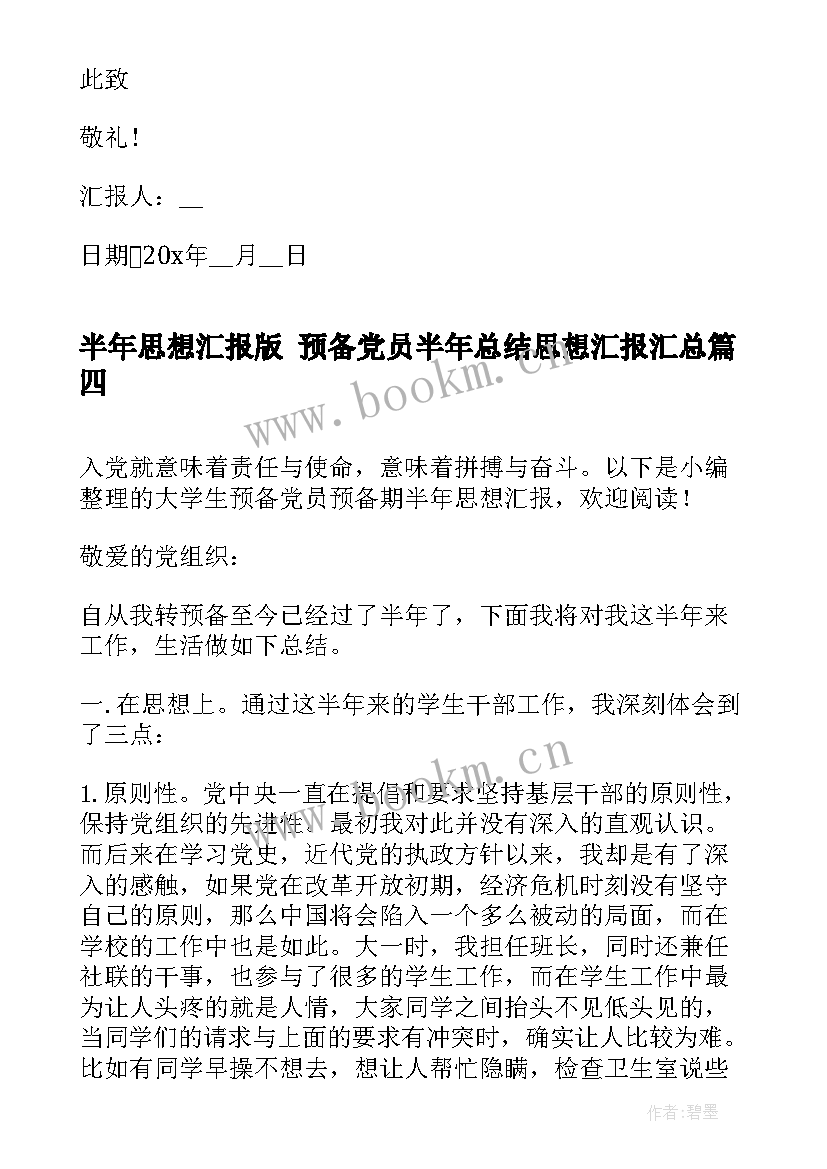 半年思想汇报版 预备党员半年总结思想汇报(优质7篇)