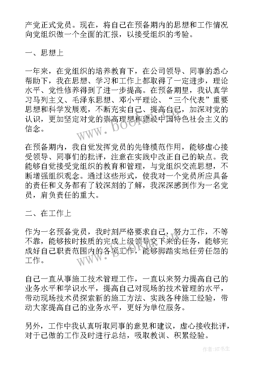 最新预备党员不写思想汇报的后果(汇总9篇)