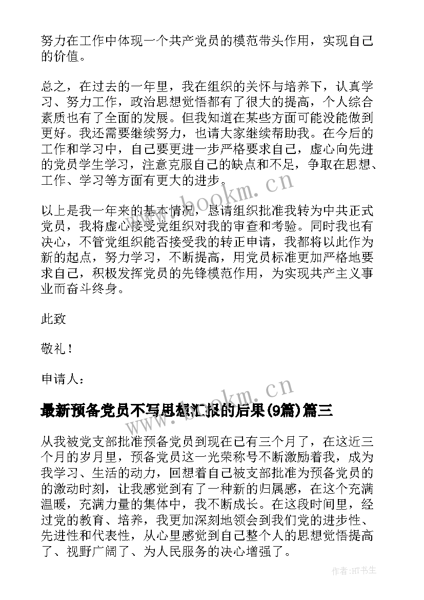 最新预备党员不写思想汇报的后果(汇总9篇)