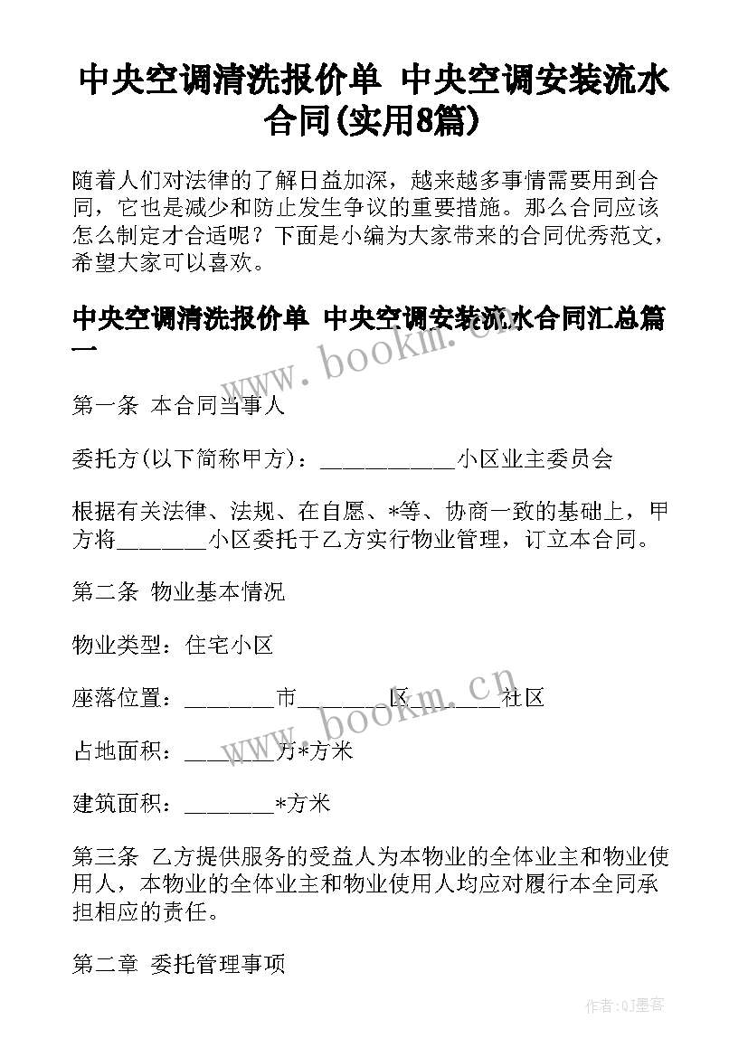 中央空调清洗报价单 中央空调安装流水合同(实用8篇)