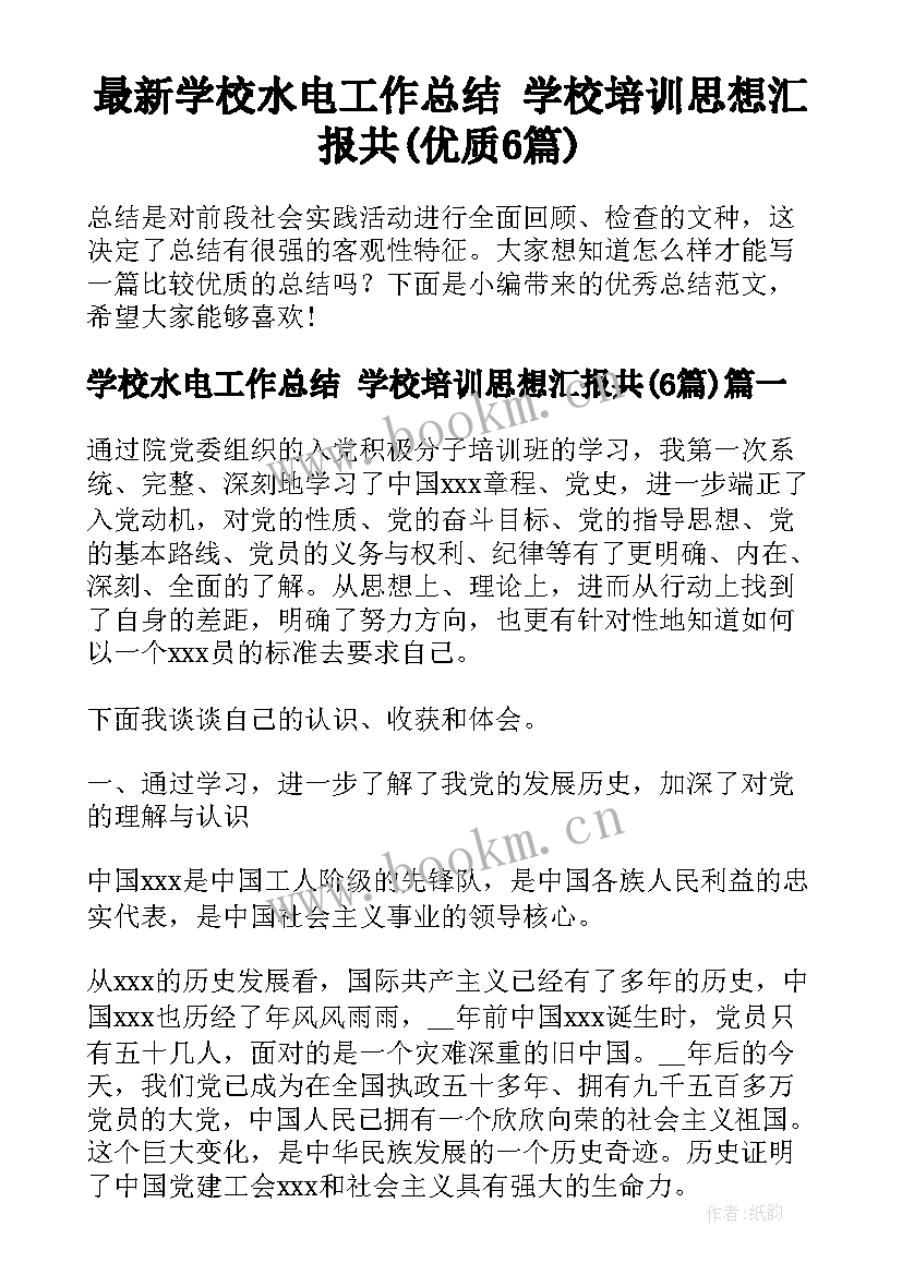 最新学校水电工作总结 学校培训思想汇报共(优质6篇)