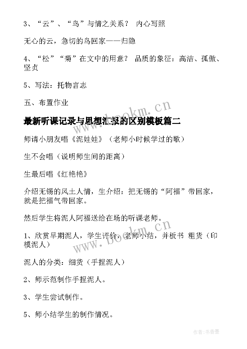 最新听课记录与思想汇报的区别(精选8篇)