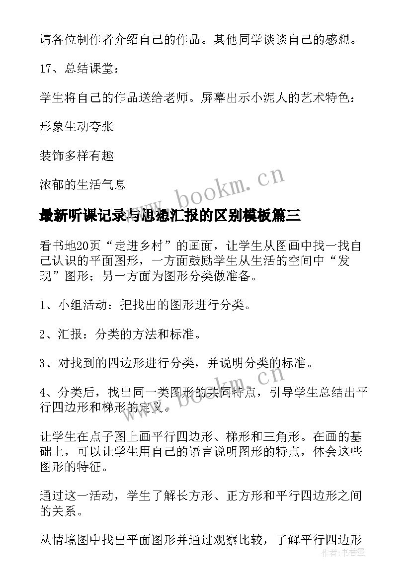 最新听课记录与思想汇报的区别(精选8篇)