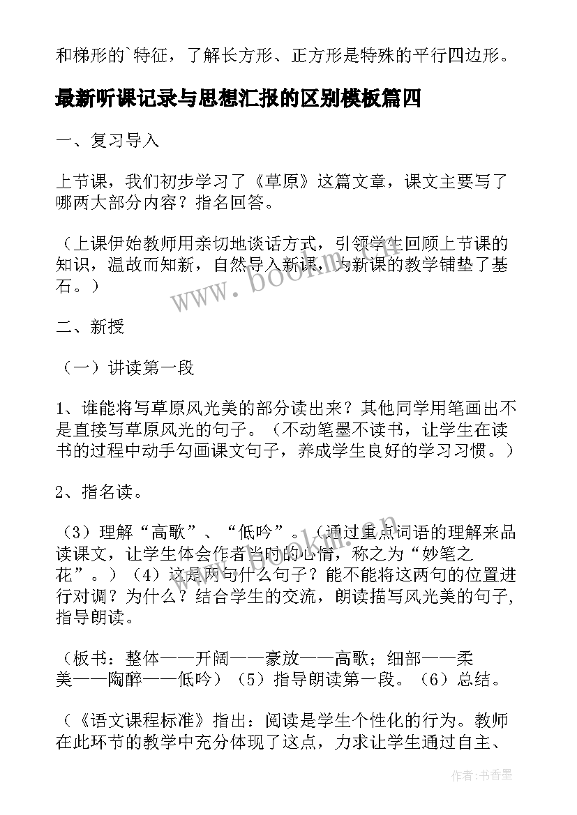 最新听课记录与思想汇报的区别(精选8篇)