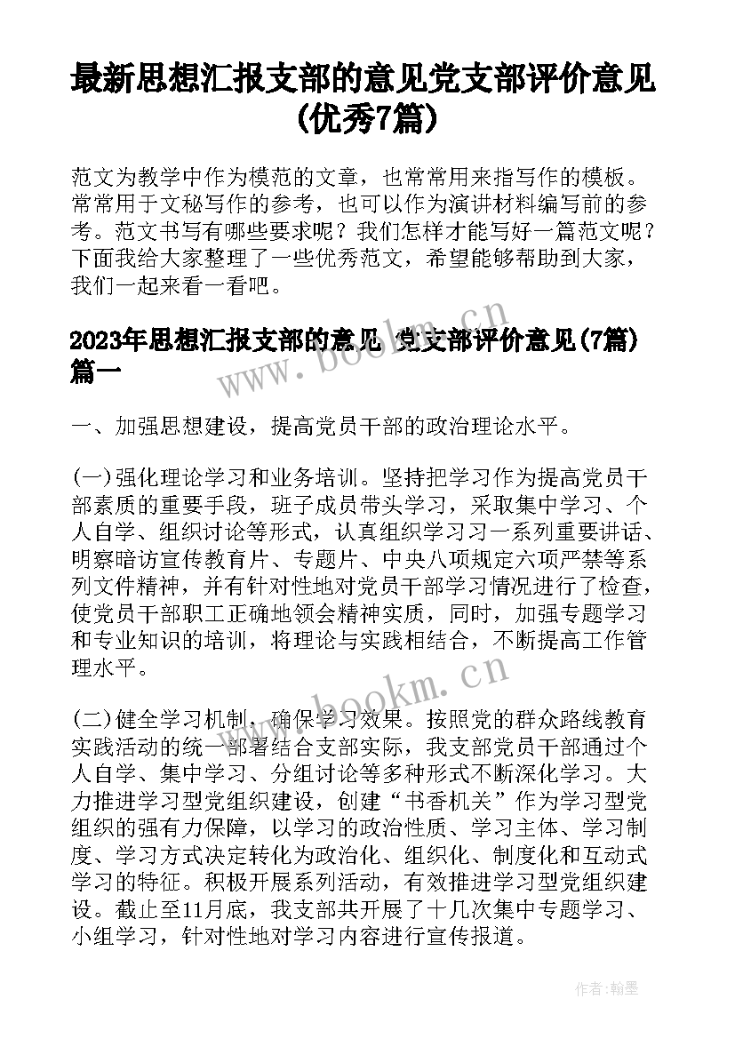 最新思想汇报支部的意见 党支部评价意见(优秀7篇)