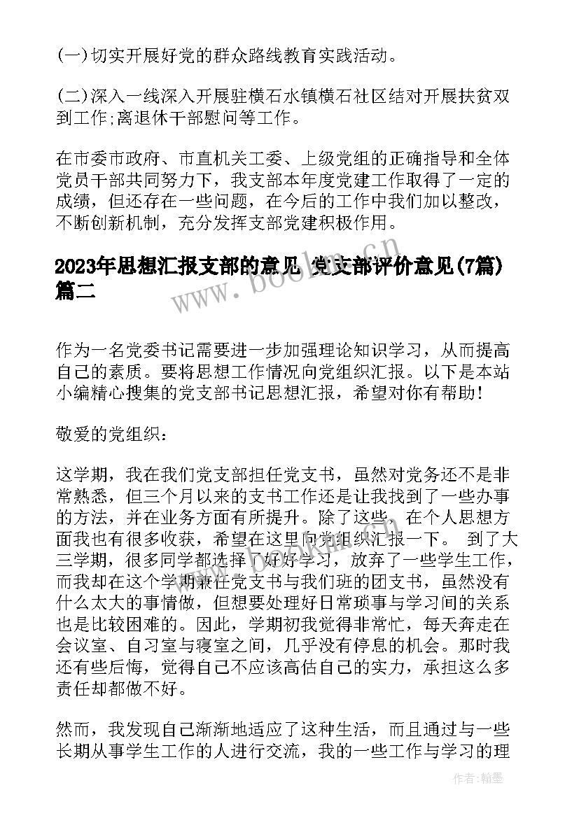 最新思想汇报支部的意见 党支部评价意见(优秀7篇)