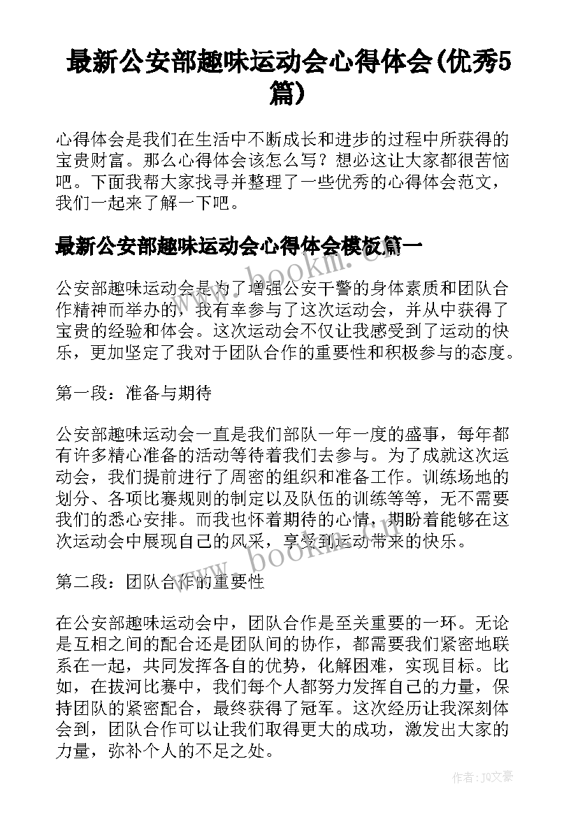 最新公安部趣味运动会心得体会(优秀5篇)