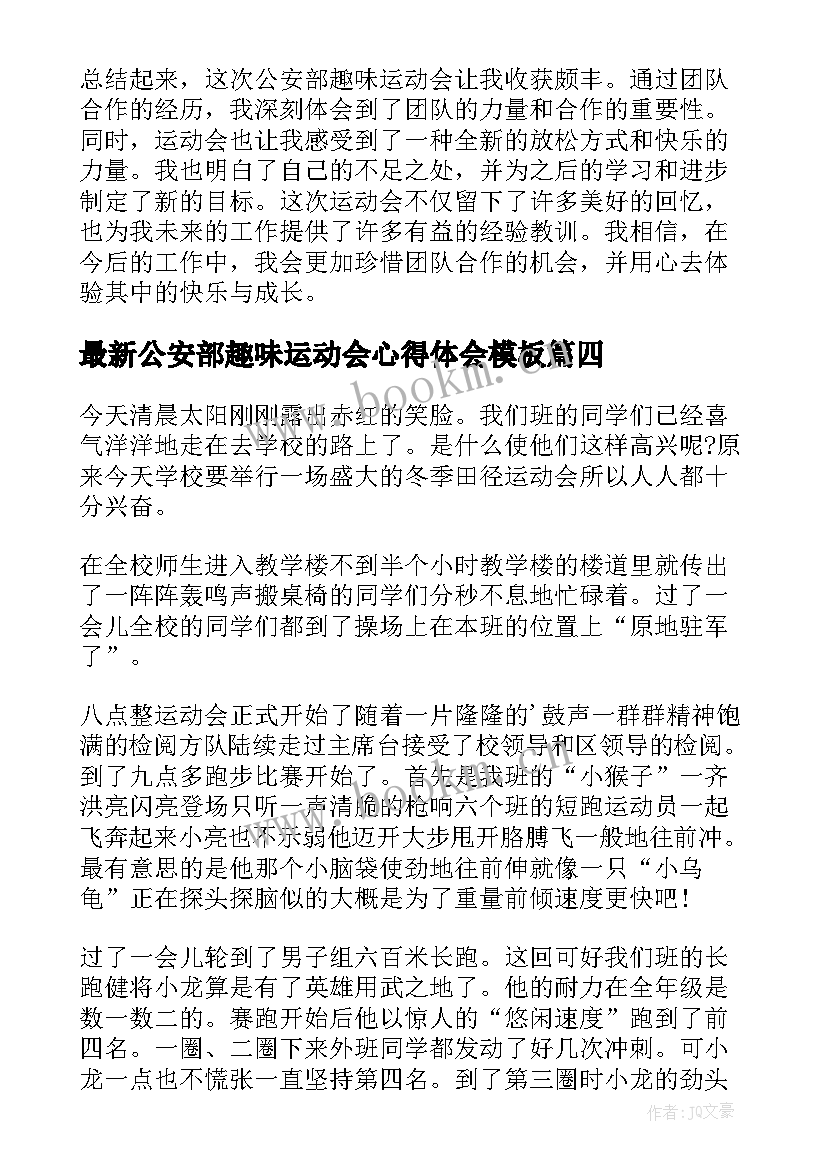 最新公安部趣味运动会心得体会(优秀5篇)