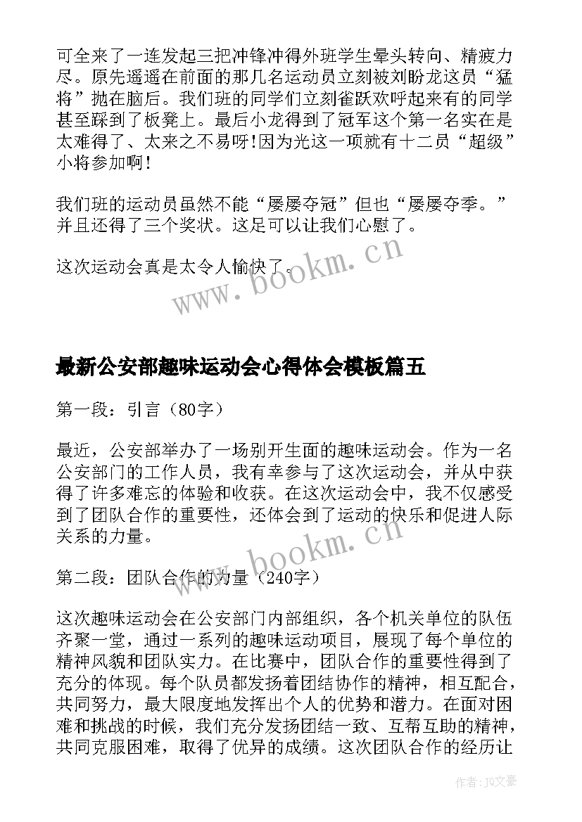 最新公安部趣味运动会心得体会(优秀5篇)