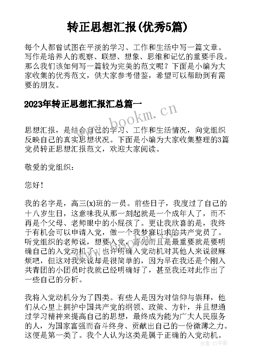 转正思想汇报(优秀5篇)