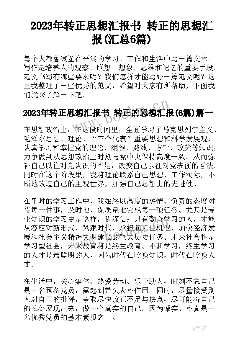 2023年转正思想汇报书 转正的思想汇报(汇总6篇)