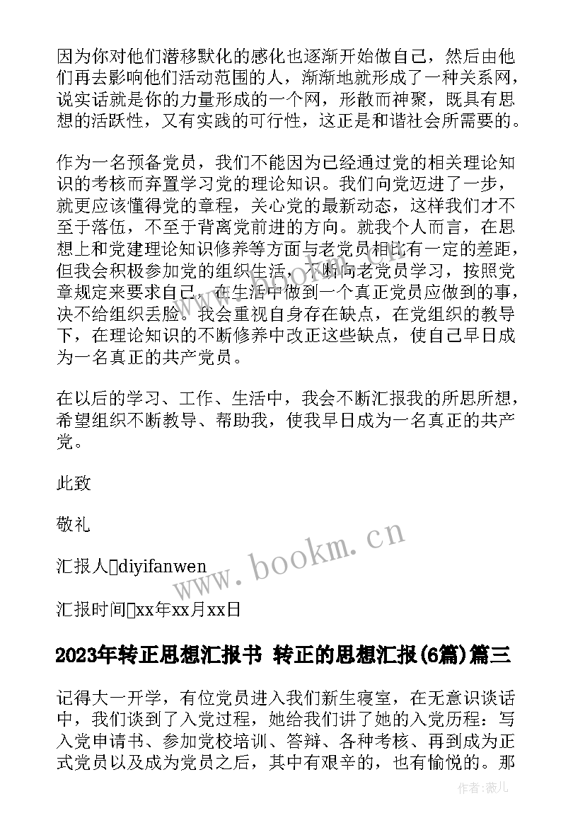 2023年转正思想汇报书 转正的思想汇报(汇总6篇)