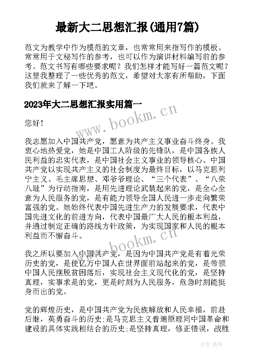 最新大二思想汇报(通用7篇)