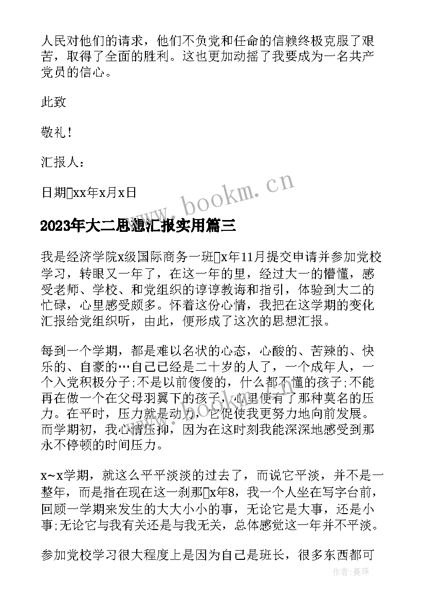 最新大二思想汇报(通用7篇)