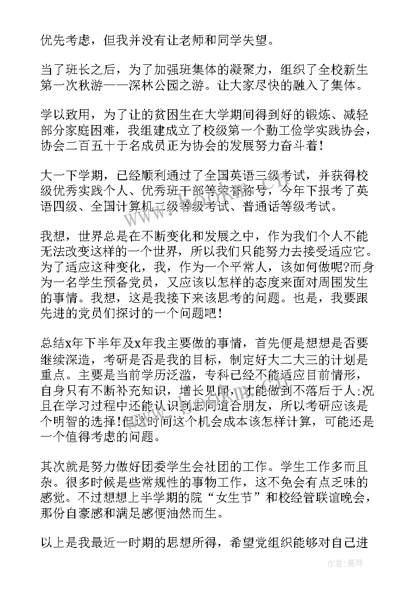 最新大二思想汇报(通用7篇)