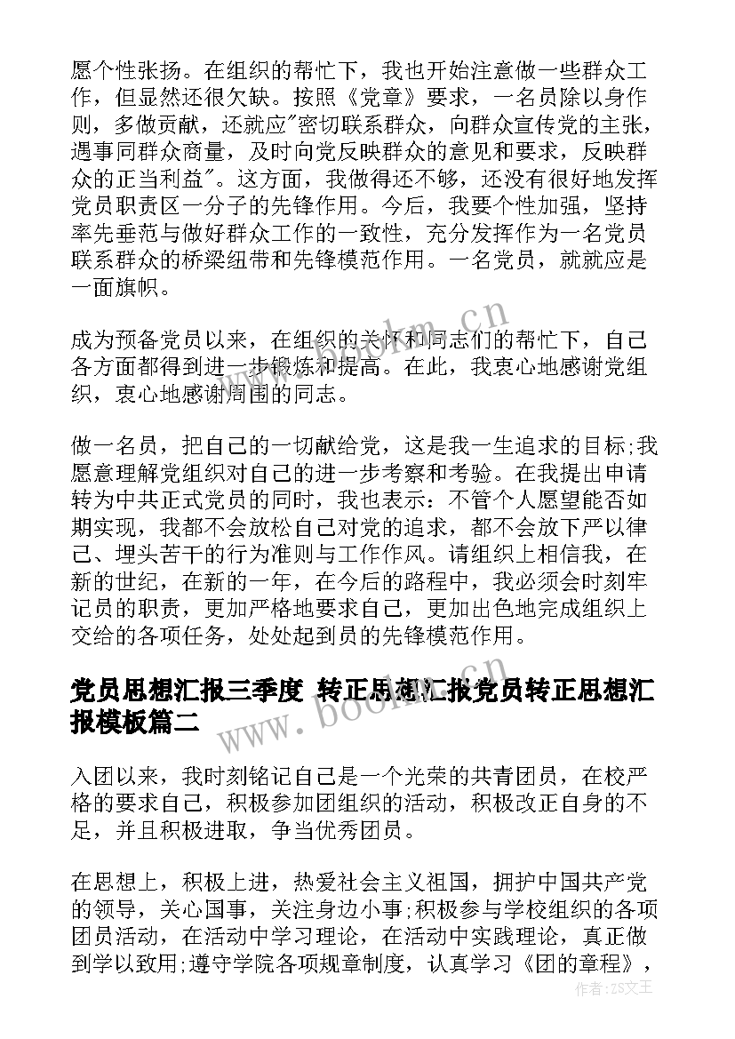 2023年党员思想汇报三季度 转正思想汇报党员转正思想汇报(精选6篇)