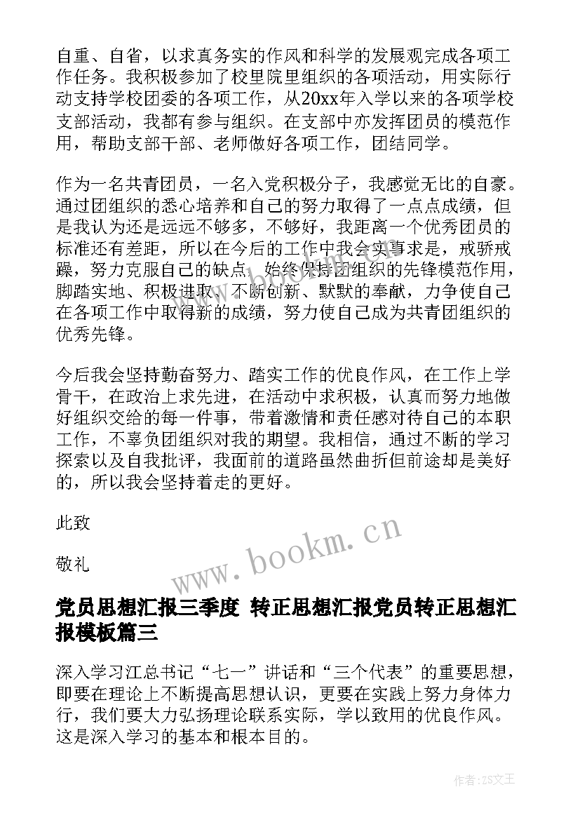 2023年党员思想汇报三季度 转正思想汇报党员转正思想汇报(精选6篇)