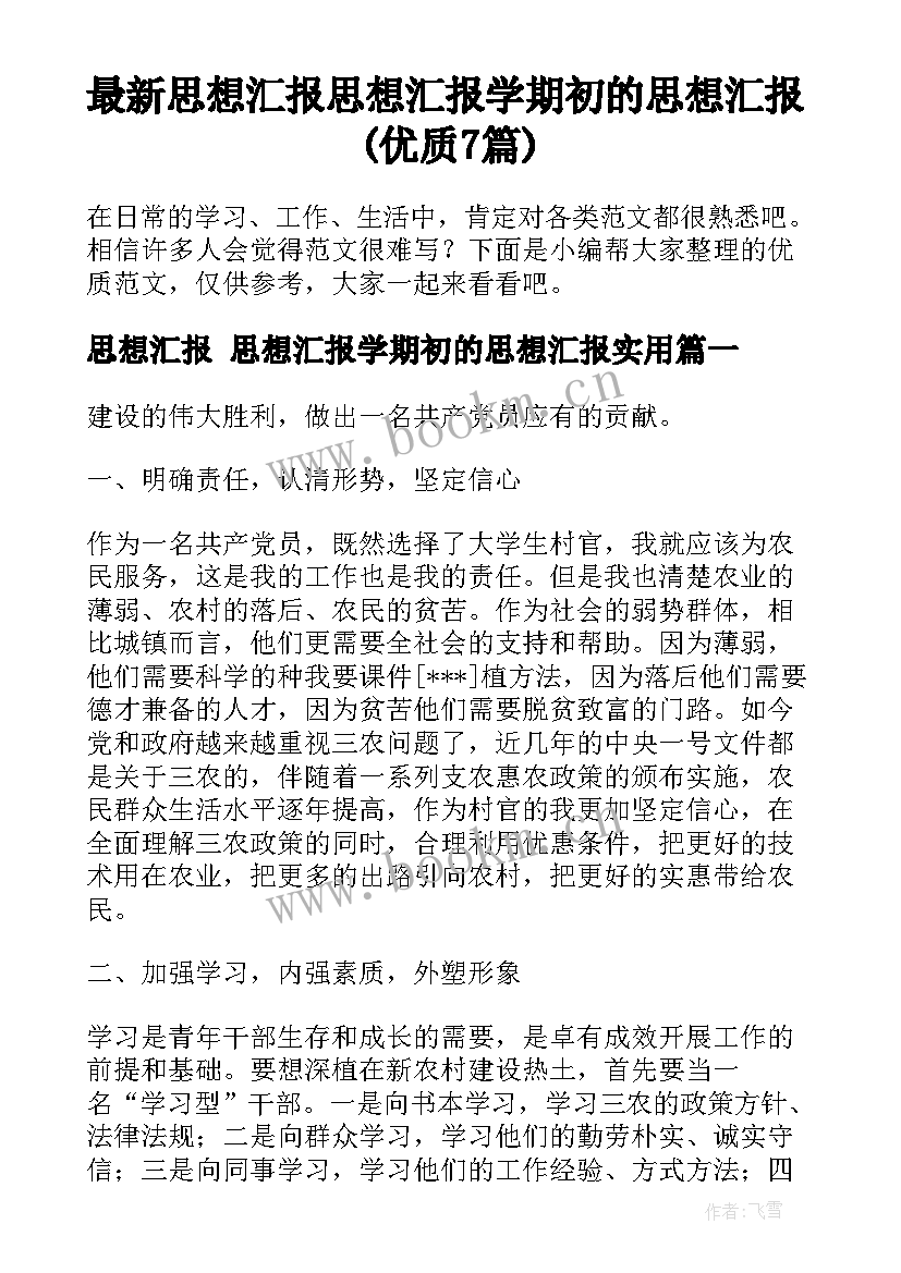 最新思想汇报 思想汇报学期初的思想汇报(优质7篇)