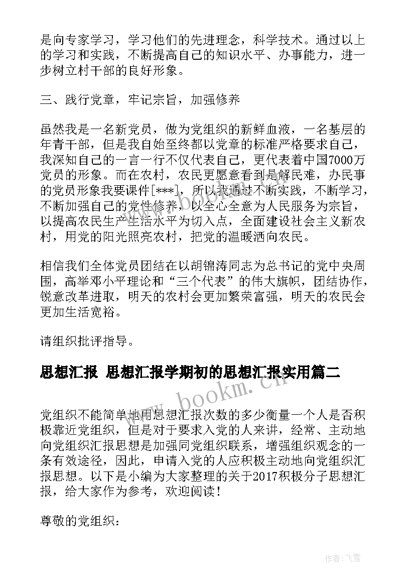 最新思想汇报 思想汇报学期初的思想汇报(优质7篇)