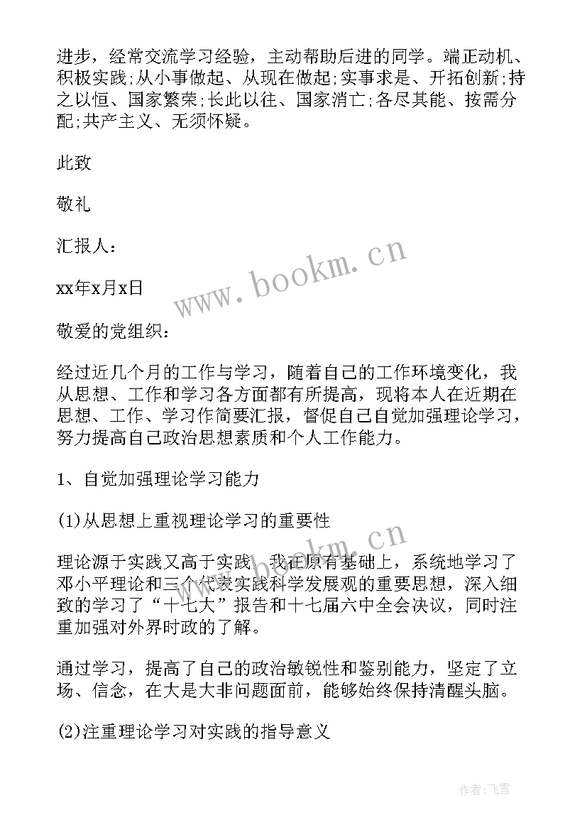 最新思想汇报 思想汇报学期初的思想汇报(优质7篇)