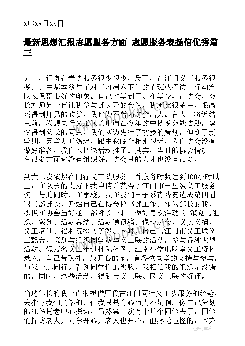 2023年思想汇报志愿服务方面 志愿服务表扬信(模板5篇)