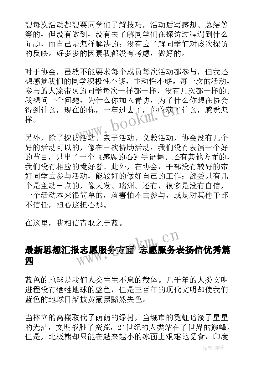 2023年思想汇报志愿服务方面 志愿服务表扬信(模板5篇)