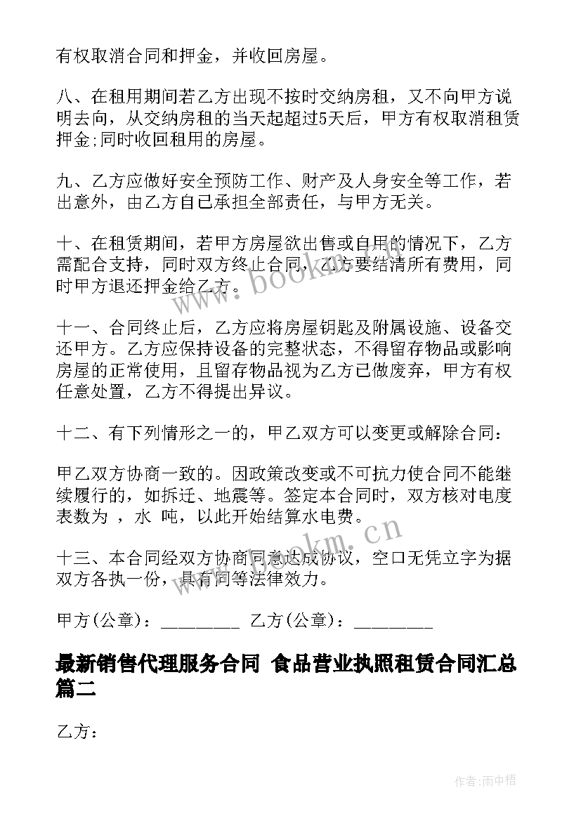 最新销售代理服务合同 食品营业执照租赁合同(大全6篇)