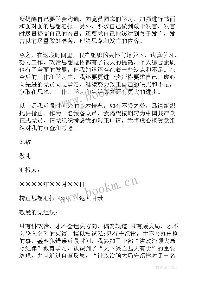 最新转正思想汇报总结篇 转正的思想汇报(通用8篇)