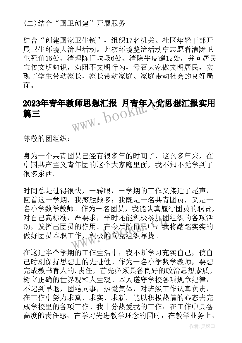 最新青年教师思想汇报 月青年入党思想汇报(大全7篇)