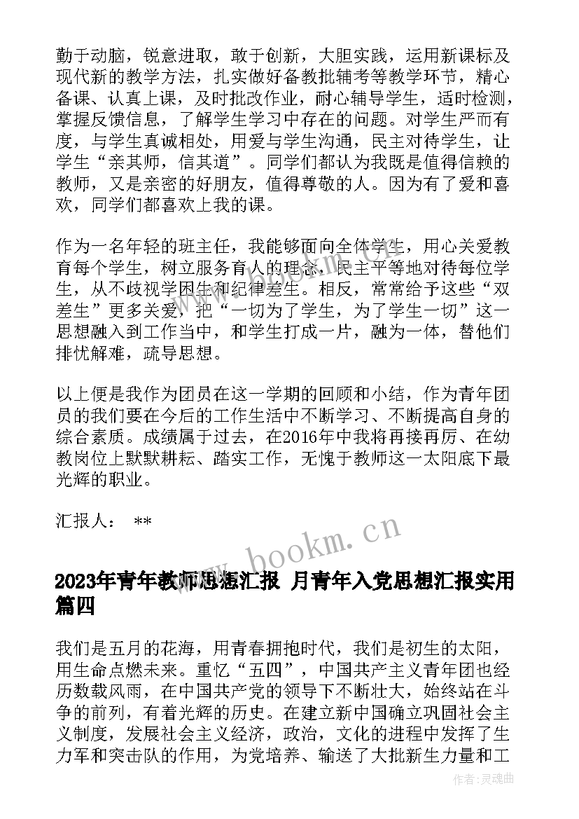 最新青年教师思想汇报 月青年入党思想汇报(大全7篇)