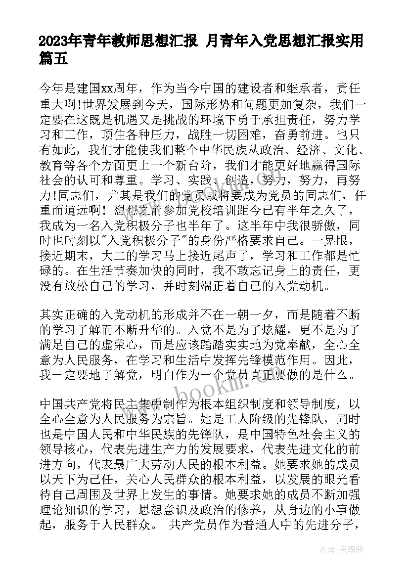 最新青年教师思想汇报 月青年入党思想汇报(大全7篇)