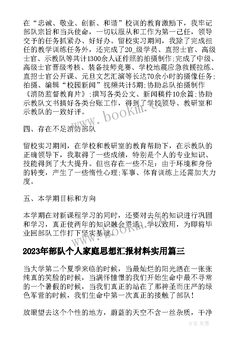 最新部队个人家庭思想汇报材料(实用7篇)