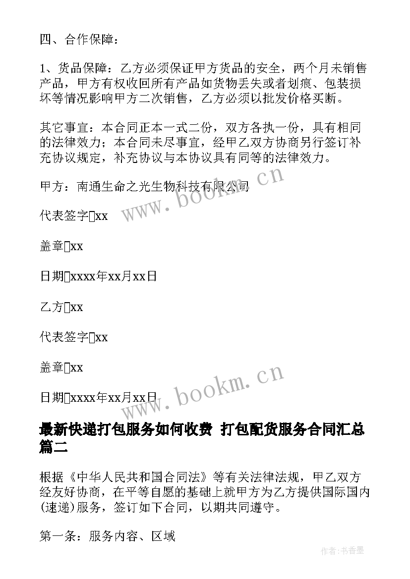 2023年快递打包服务如何收费 打包配货服务合同(实用5篇)