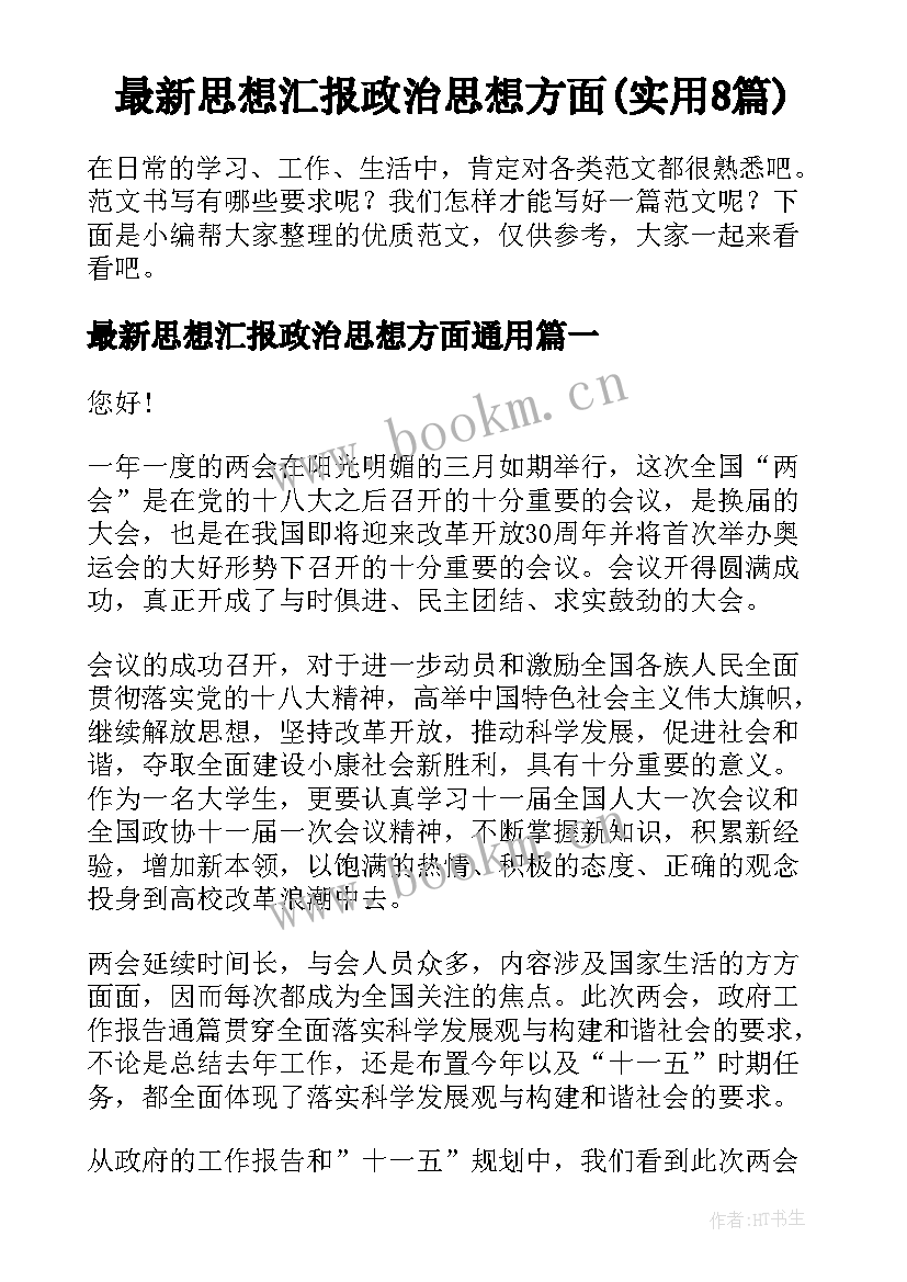 最新思想汇报政治思想方面(实用8篇)