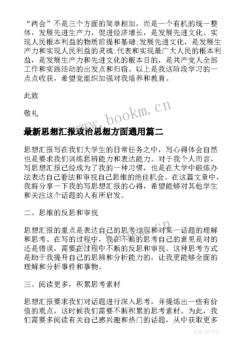 最新思想汇报政治思想方面(实用8篇)