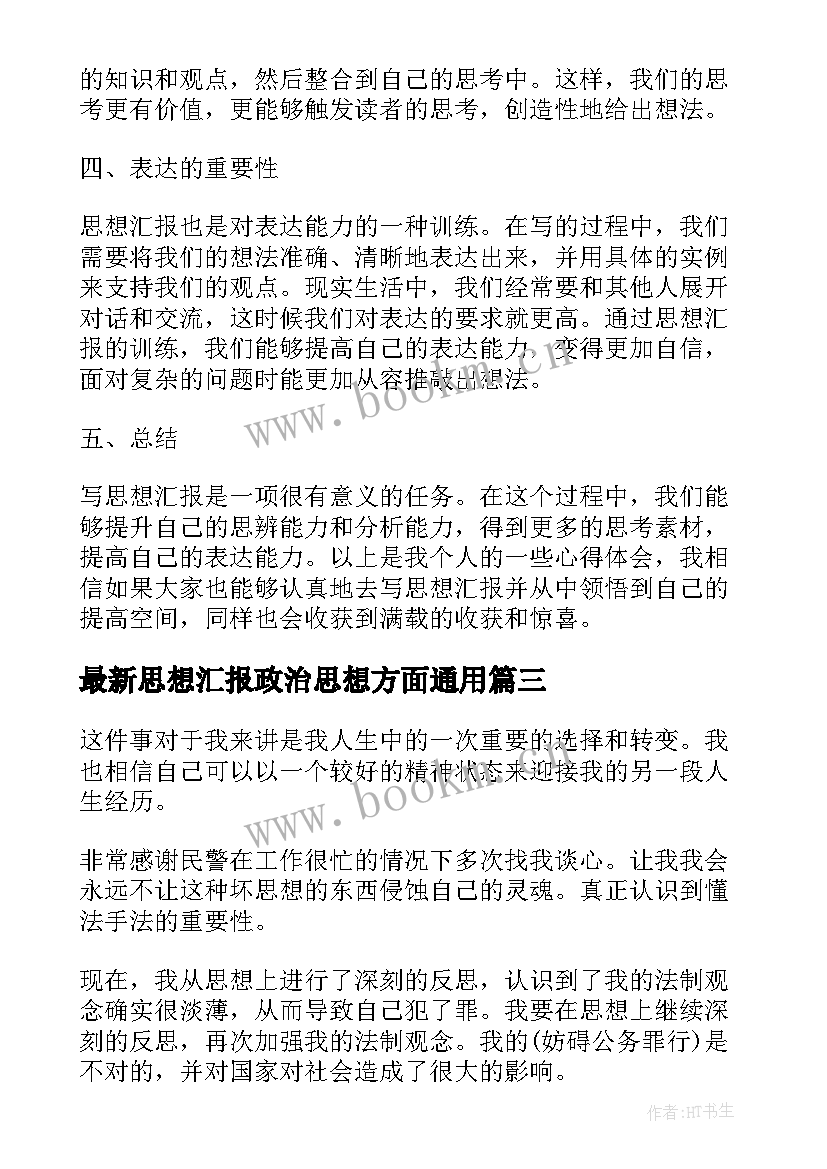 最新思想汇报政治思想方面(实用8篇)