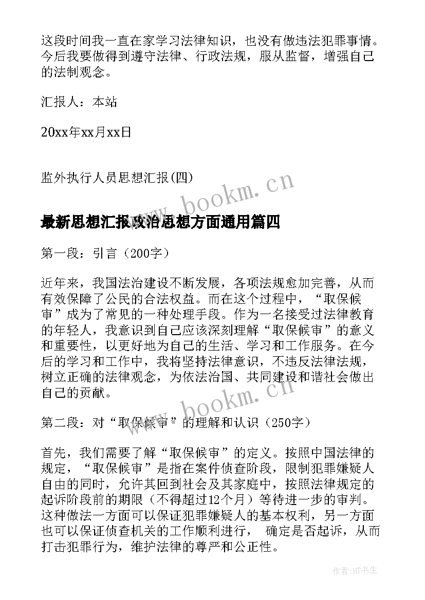 最新思想汇报政治思想方面(实用8篇)