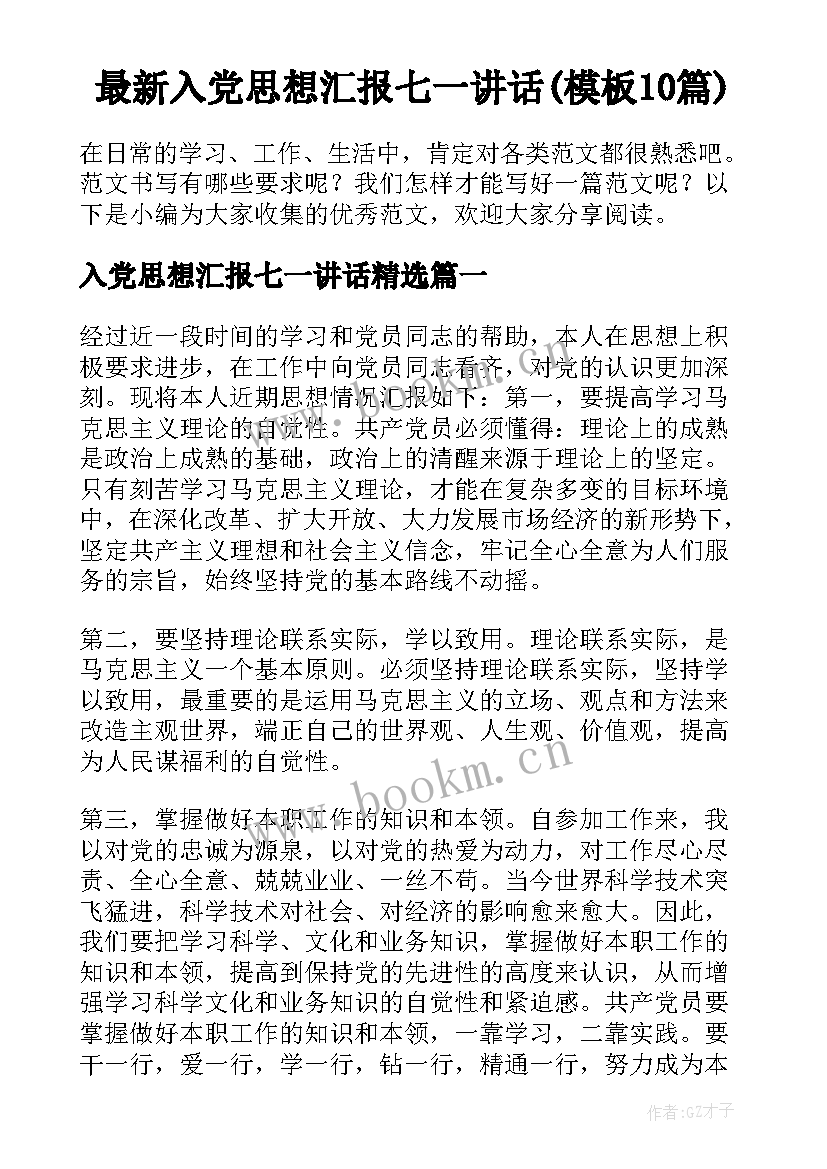 最新入党思想汇报七一讲话(模板10篇)