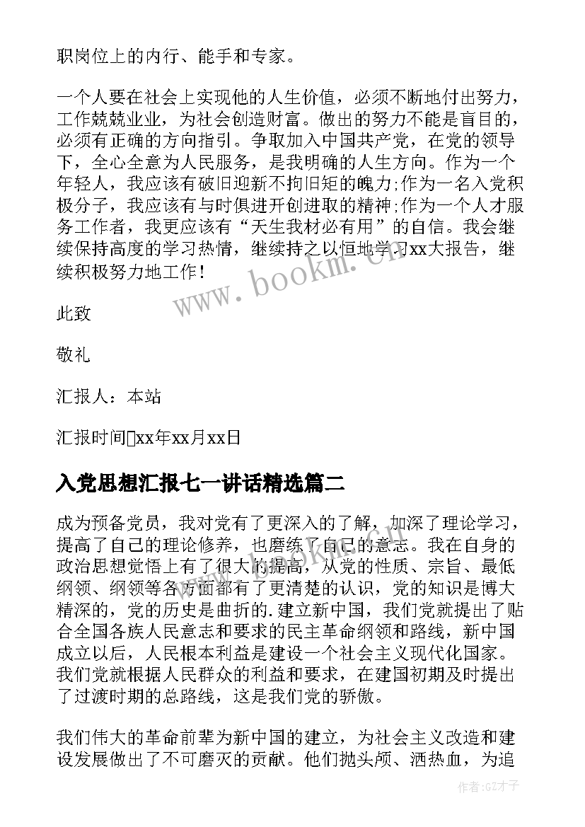 最新入党思想汇报七一讲话(模板10篇)