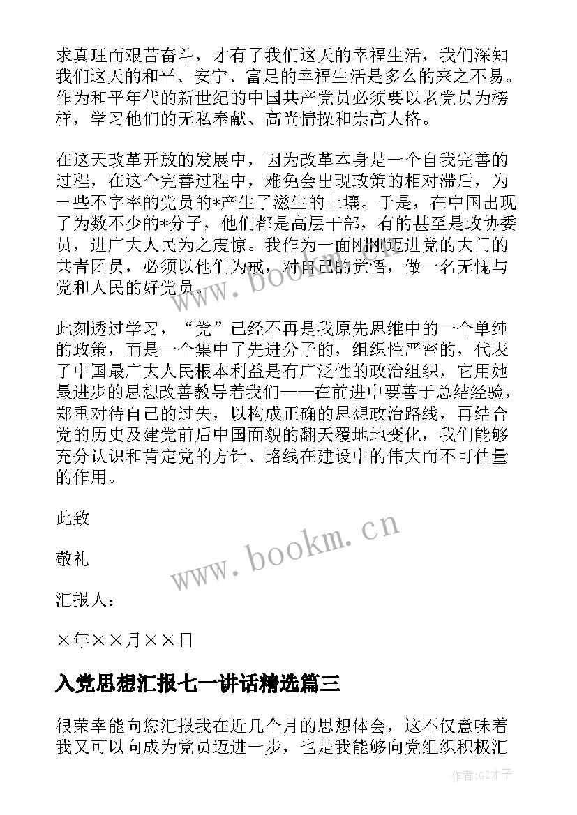 最新入党思想汇报七一讲话(模板10篇)