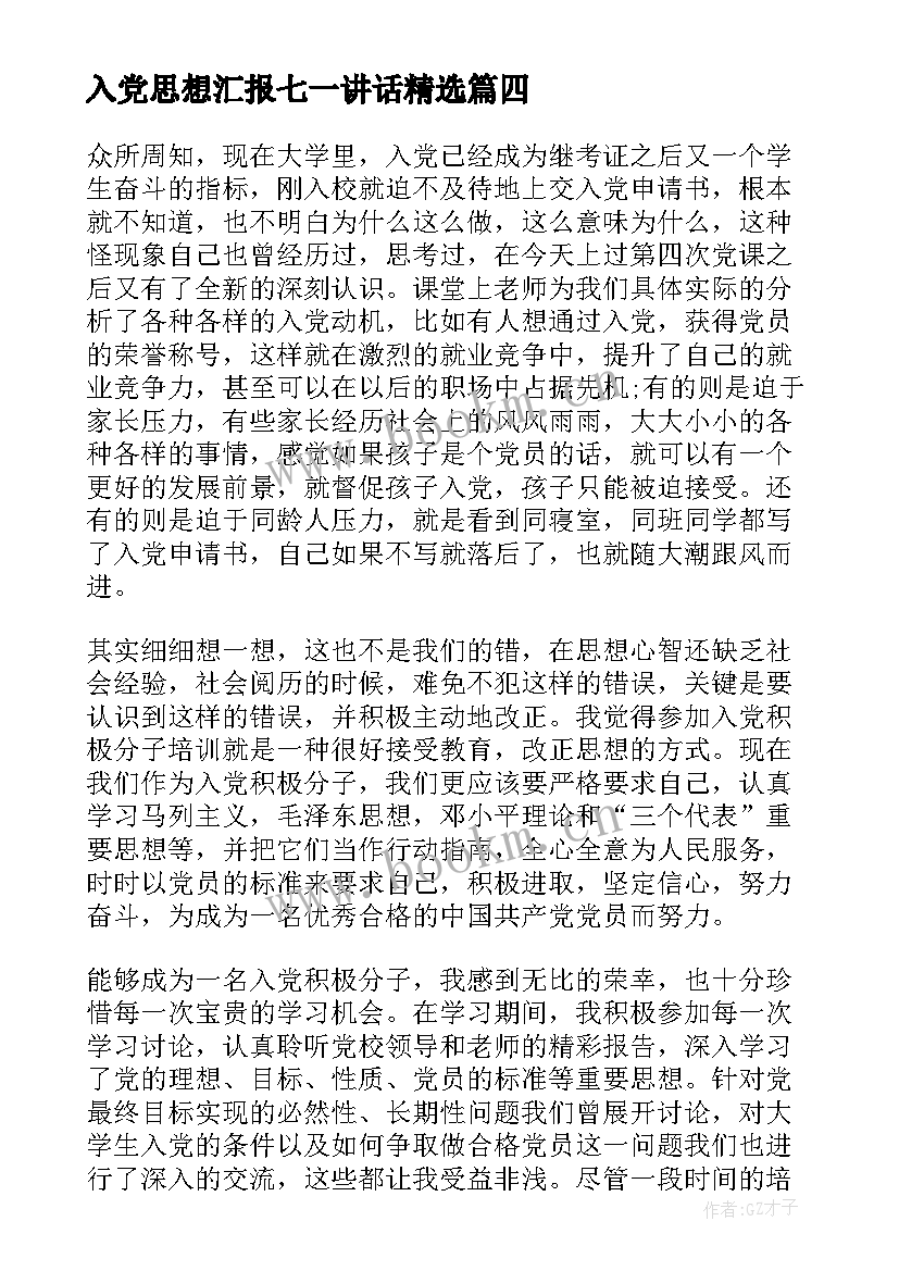 最新入党思想汇报七一讲话(模板10篇)