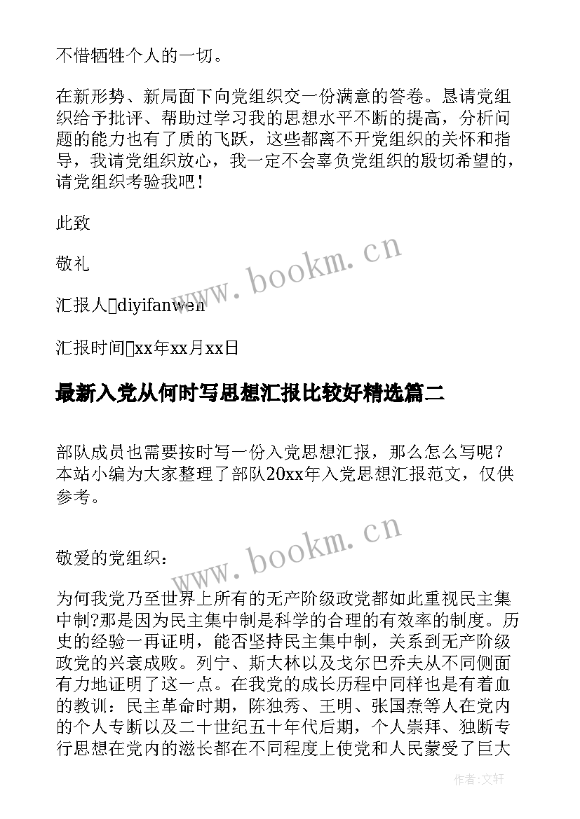 最新入党从何时写思想汇报比较好(汇总6篇)