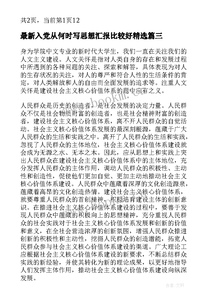 最新入党从何时写思想汇报比较好(汇总6篇)